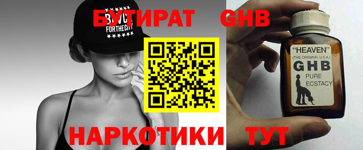 Реутов  БУТИРАТ бутандиол  Вход с VPN 